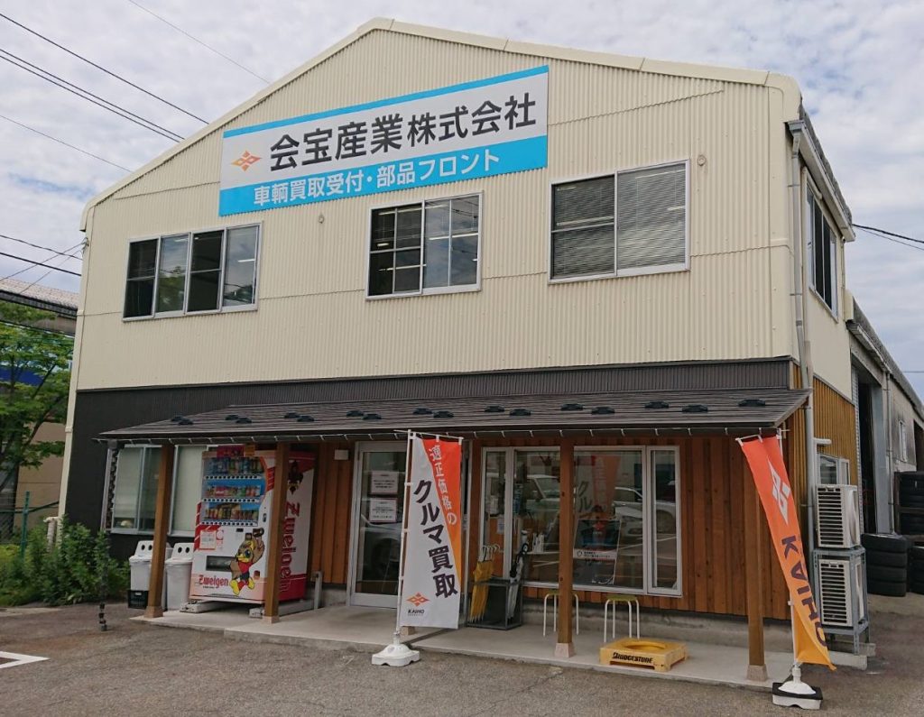 会宝産業車買取店舗